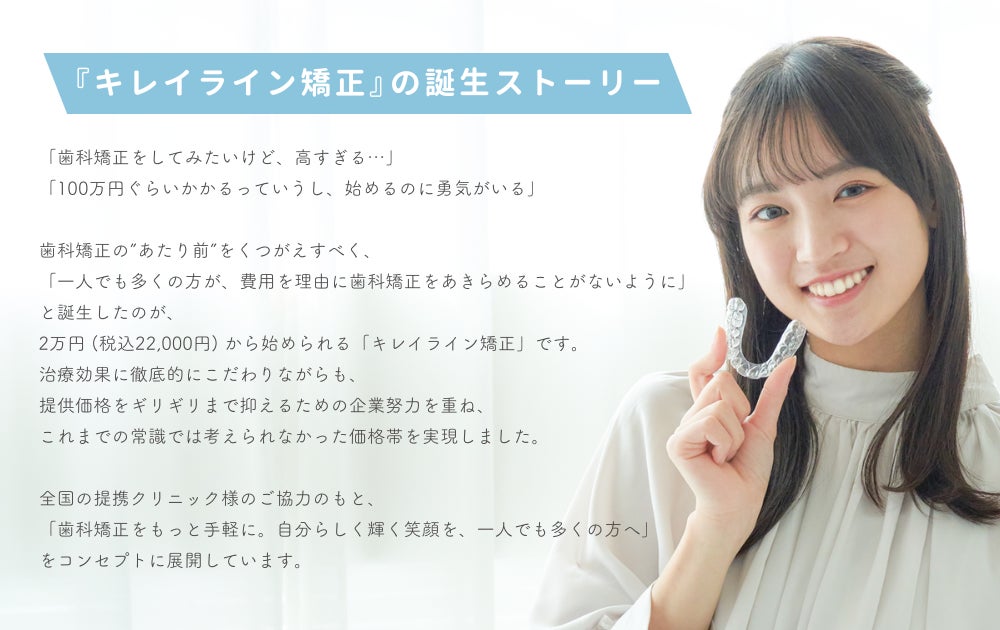 『キレイライン矯正』誕生ストーリー