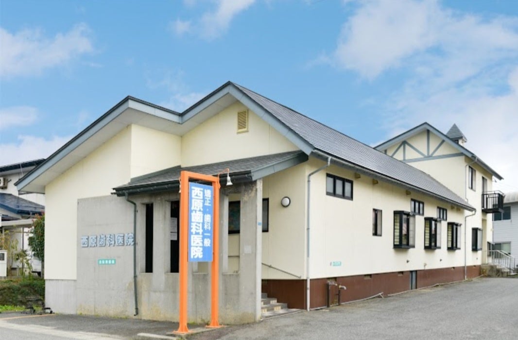 医療法人　西原歯科医院