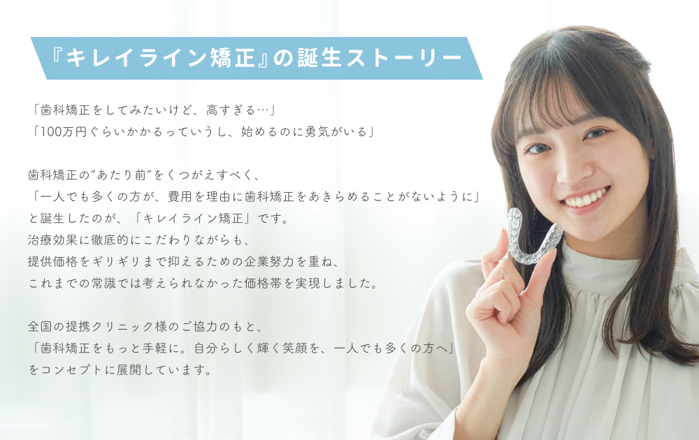 『キレイライン矯正』誕生ストーリー