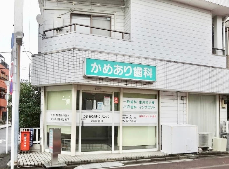 かめあり歯科クリニック
