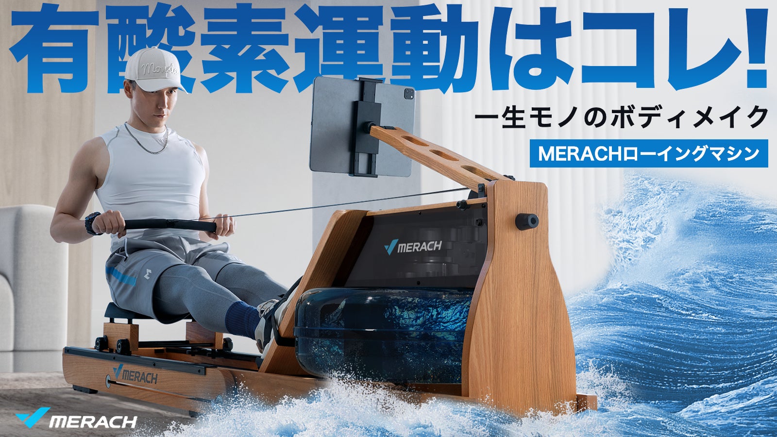 自宅を最高のフィットネス空間に!楽しく続けられるMERACHローイング 自宅を最高のフィットネス空間に!楽しく続けられるMERACHローイング