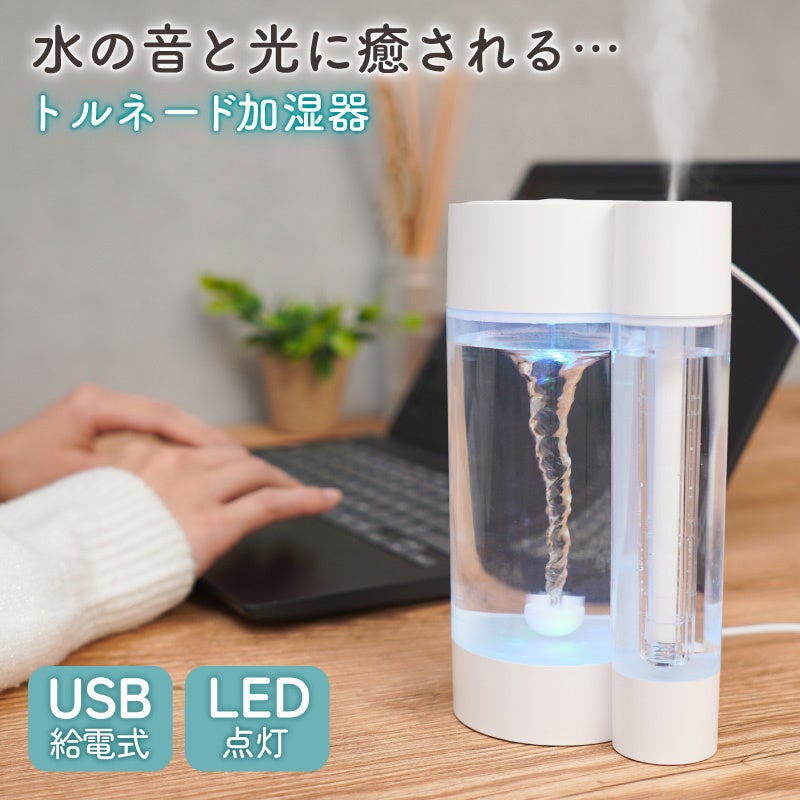 水の音が聞けるオシャレ加湿器 水の音と光で癒される「トルネード加湿器」』を発売 | サンコー株式