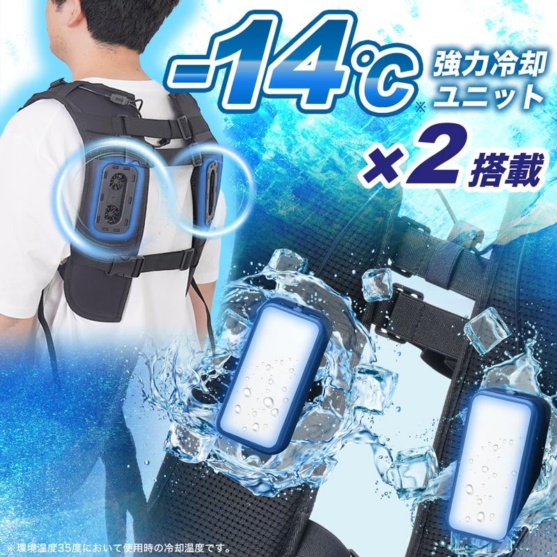 デュアルユニットで強力冷却「ハーネス対応冷蔵ベスト」』を発売