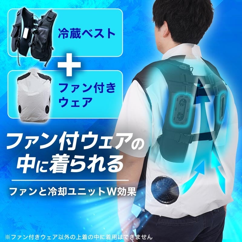 デュアルユニットで強力冷却「ハーネス対応冷蔵ベスト」』を発売