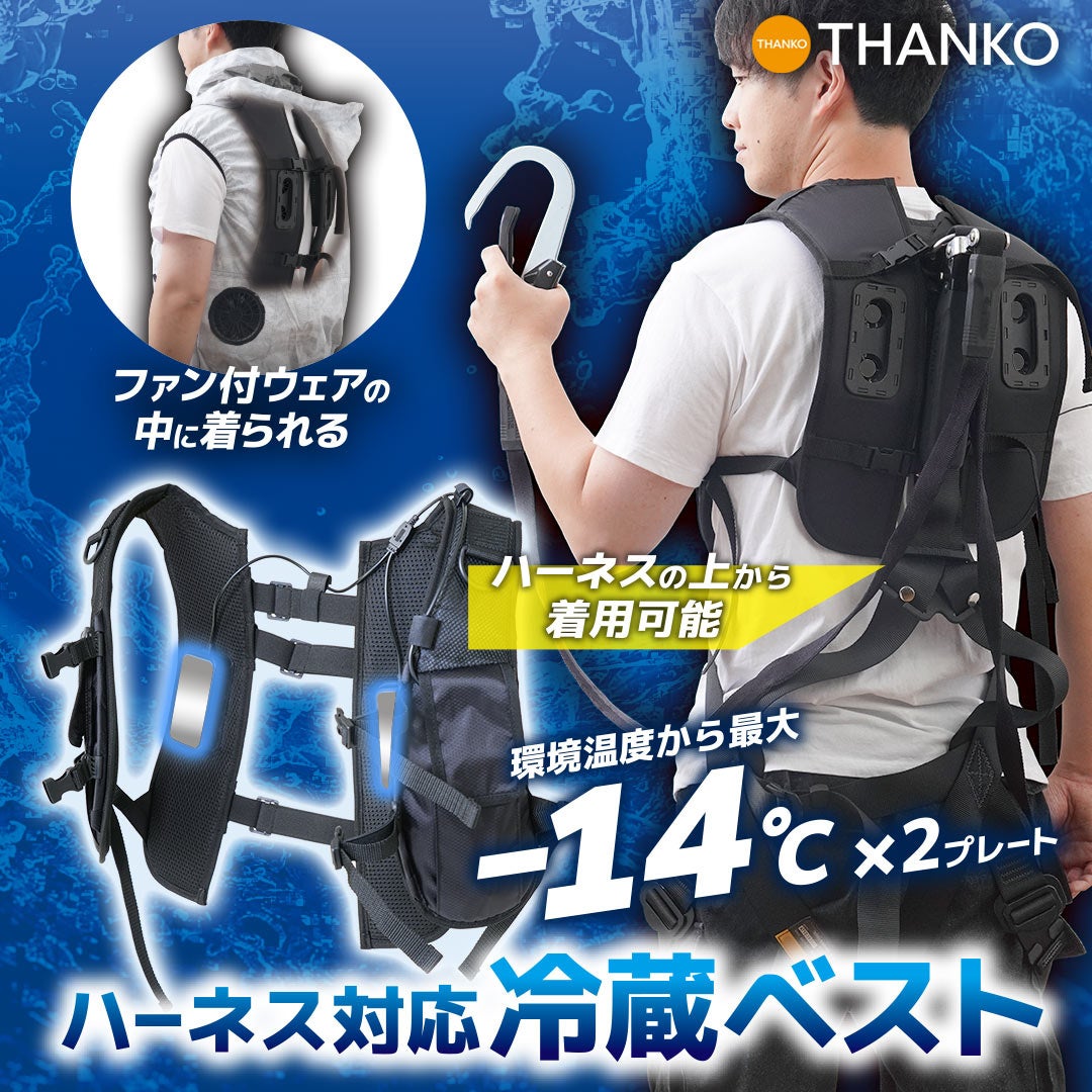 ハーネス対応冷蔵ベスト デュアルユニットで強力冷却「ハーネス対応冷蔵ベスト」 | THANKO