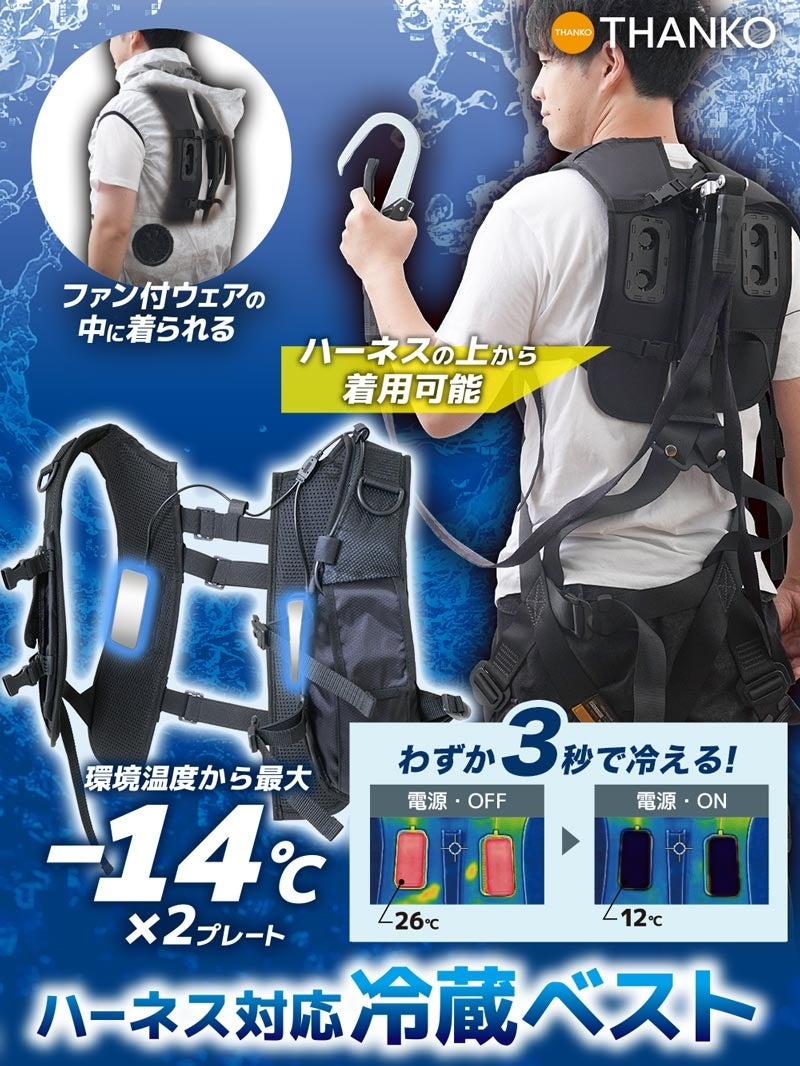 ハーネス対応冷蔵ベスト デュアルユニットで強力冷却「ハーネス対応冷蔵ベスト」 | THANKO