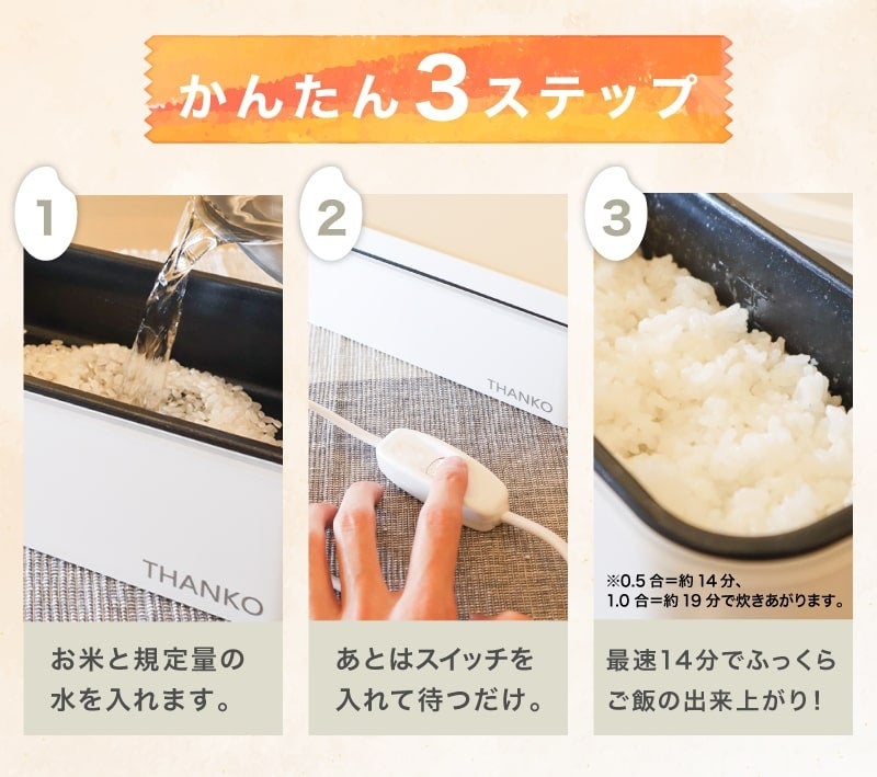 【新品未使用】THANKO サンコー おひとりさま用超高速弁当箱炊飯器 1合炊き おひとりさま用超高速弁当箱炊飯器』を発売 | サンコー株式会社