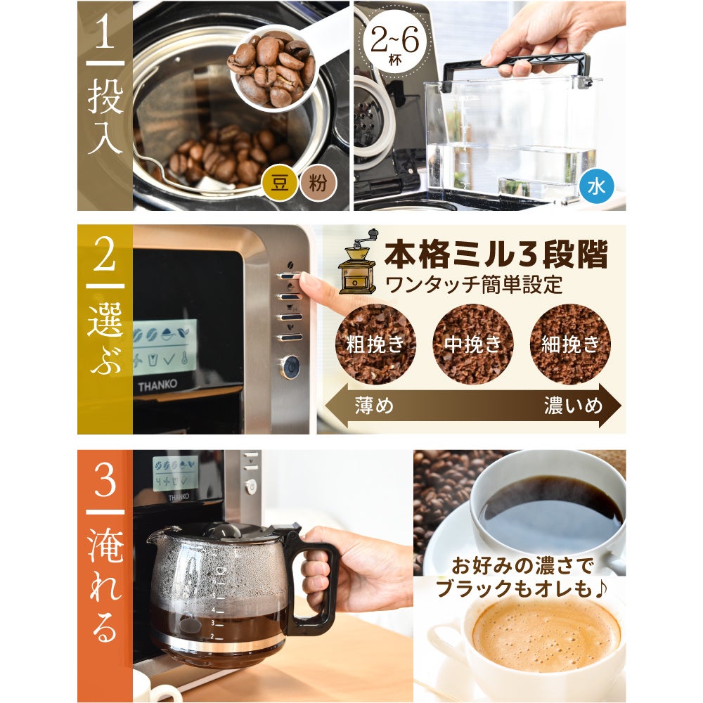 【新品】THANKO 全自動３段ミル付きコーヒーメーカー FLAMCMSWH Amazon | ミル付き 3段階 豆 2～6杯 保温機能付き THANKO 全自動