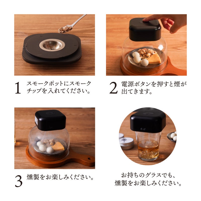 サンコー、初日だけで170件超の予約を集めた新作卓上燻製器「グルメスモークセレクション2」を一般発売|取扱サイト