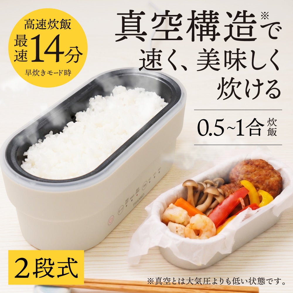 サンコー、最短14分でご飯とおかずが同時に作れる「真・2段式弁当箱炊飯器」を発売 - 画像23
