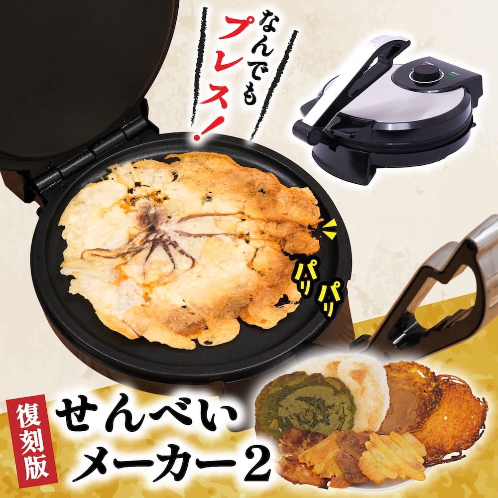 サンコー、身近な食材を挟むだけでパリパリせんべいにできる調理家電「復刻版 プレスでパリパリなんでもせんべいメーカー2」を発売|主な仕様と価格(13枚目)