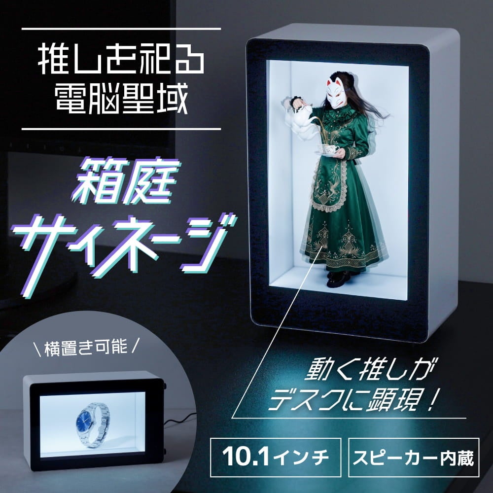 サンコー、立体映像とグッズ展示を融合した10.1型ディスプレイ「推しを祀る電脳聖域 箱庭サイネージ」を発売|箱庭サイネージの主なスペック(14枚目)