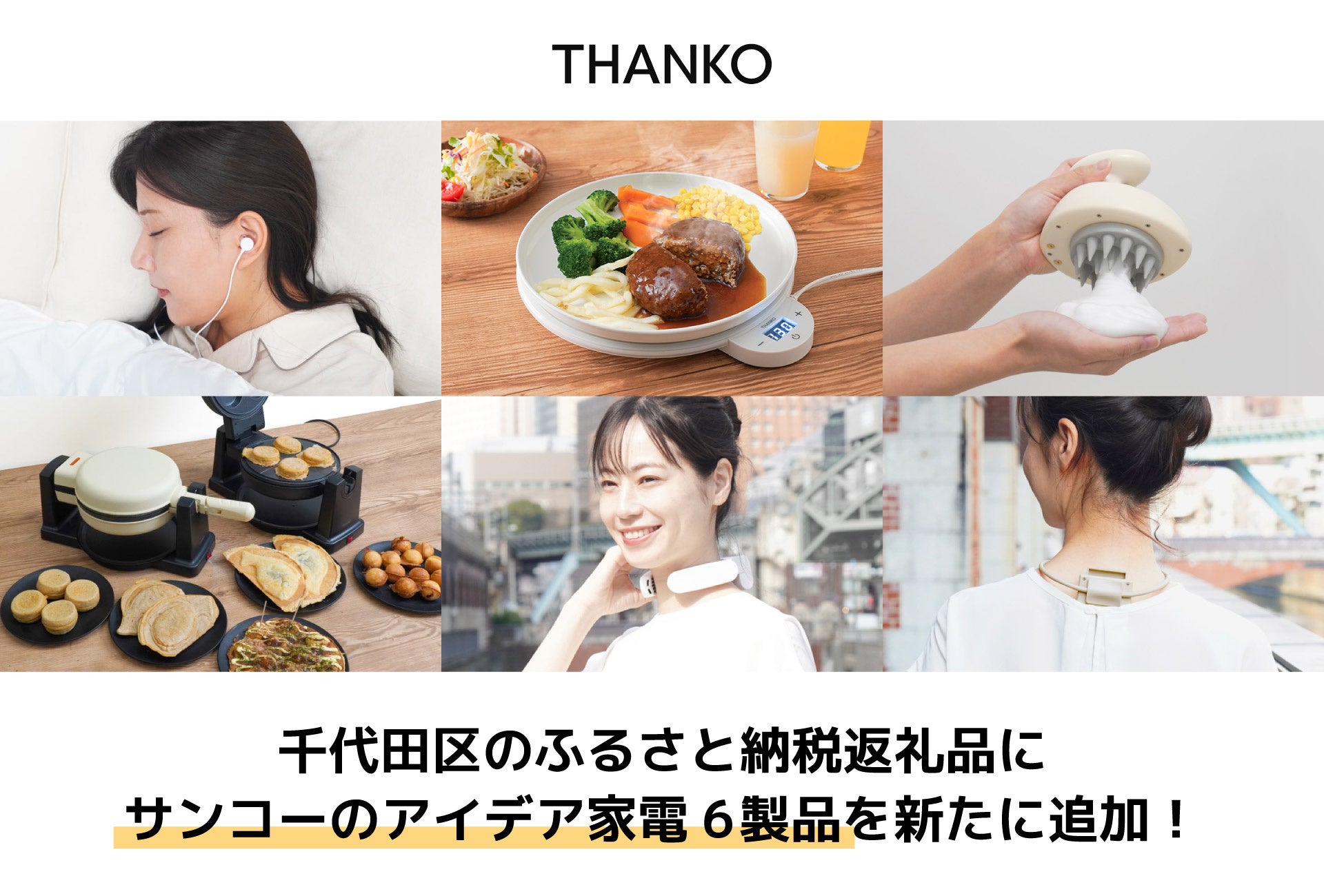 【秋葉原発】サンコーのユニーク家電 6製品 が千代田区のふるさと納税返礼品に新たに追加！「さとふる」にて受付開始