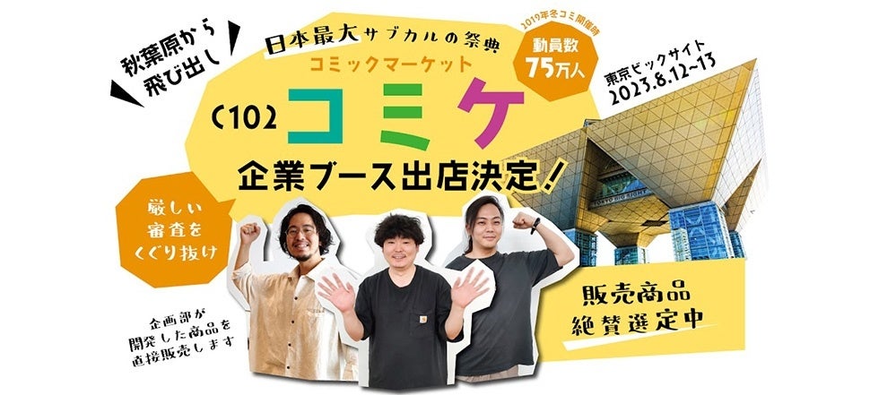 秋葉原のサンコーがコミックマーケットC102に初出展 | サンコー