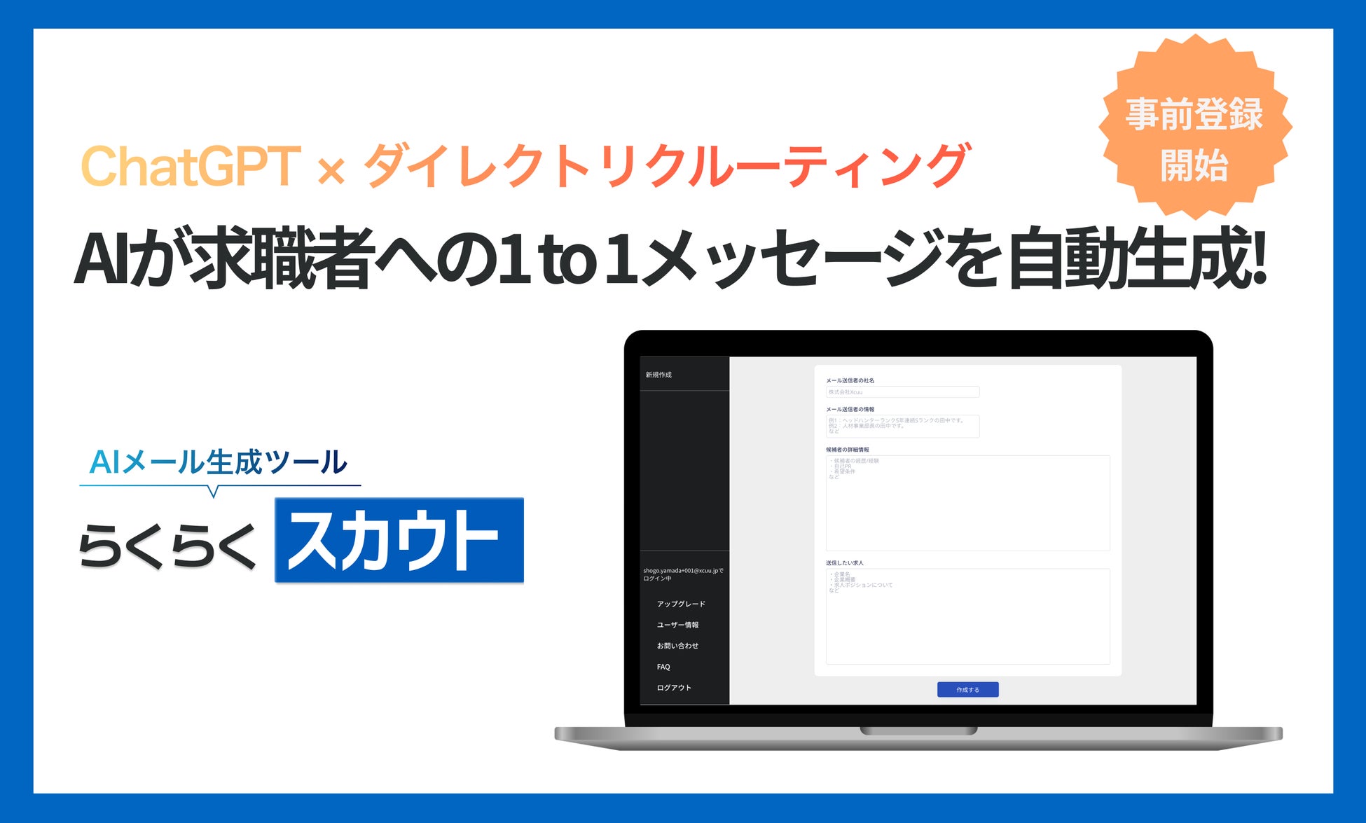 「ChatGPT活用のスカウトメール作成ツール『らくらくスカウト』β版事前登録開始!業務効率化と返信率向上を実現!」 「ChatGPT活用のスカウトメール作成ツール『らくらくスカウト』β版事前登録開始!業務効率化と返信率向上を実現!」