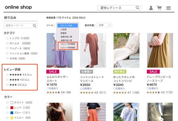レビューデータを検索に活用する機能の画像