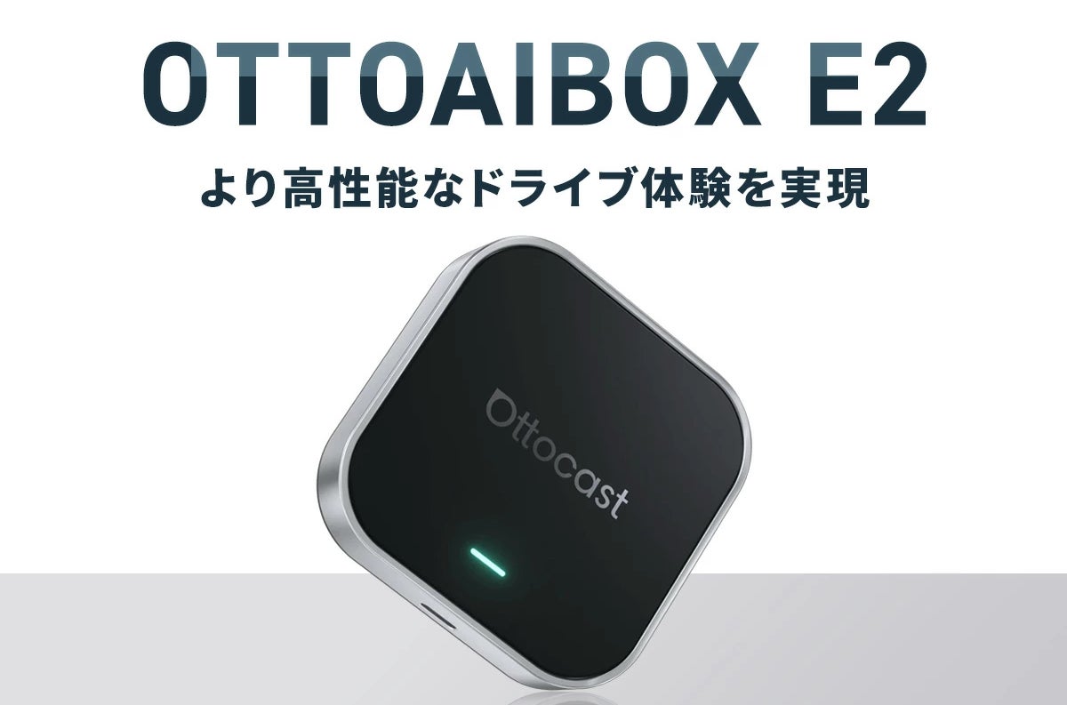 1台で愛車をスマート化できる車載AIデバイス「OttoAibox E2」待望の 1台で愛車をスマート化できる車載AIデバイス「OttoAibox E2」待望の
