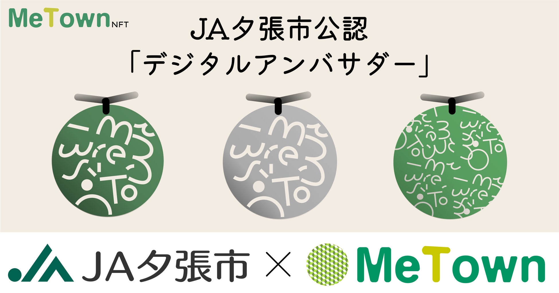 全国のJAで初のNFT活用。JA夕張市公認、夕張メロン「デジタルアンバサダー」事前登録開始