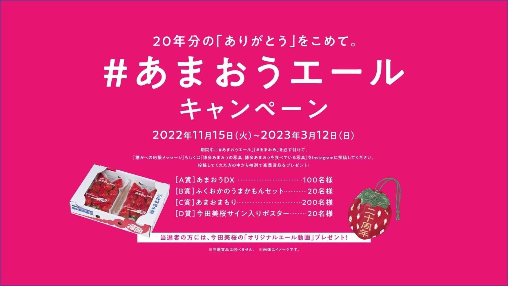#あまおうエールキャンペーン詳細