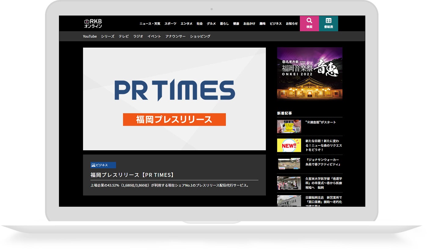 福岡県の放送局rkb毎日放送がpr Timesパートナーメディアに Rkbオンライン へ地元事業者の発表や事業の裏側ストーリーを掲載 株式会社pr Timesのプレスリリース 福岡県の放送局rkb毎日放送がpr Timesパートナーメディアに Rkbオンライン へ地元事業者の発表や事業の裏側ストーリーを掲載 株式会社pr Timesのプレスリリース