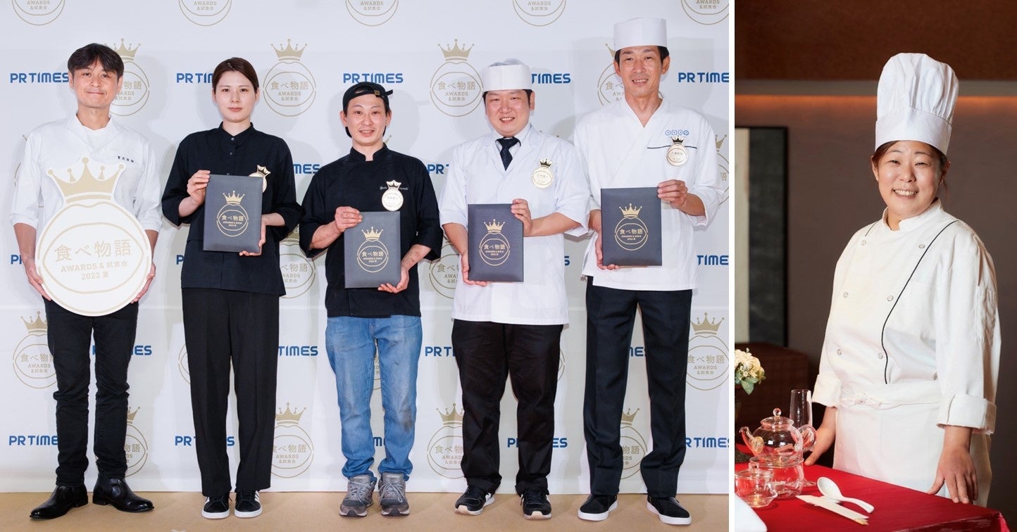 写真左：『食べ物語AWARDS&試食会 2022夏』にて（2022年6月6日）。前回審査員 笠原将弘シェフ、受賞4店の皆さま／写真右：今回の審査員として参加いただく五十嵐美幸シェフ