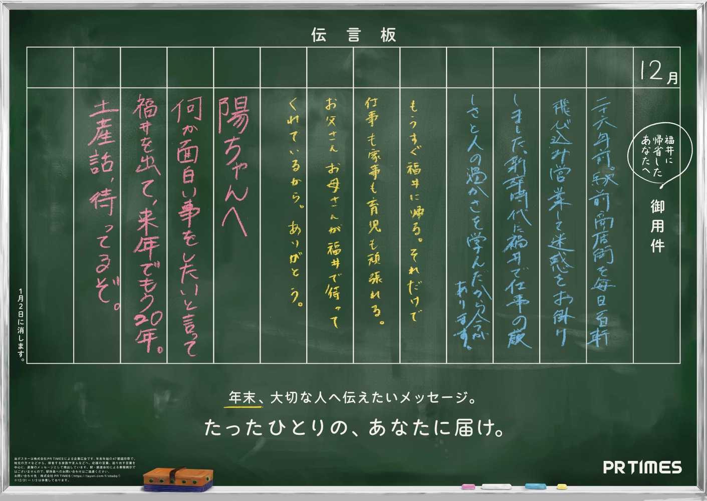 福井駅(JR西日本)に掲出予定の“伝言板”ポスター（福井県／年末）