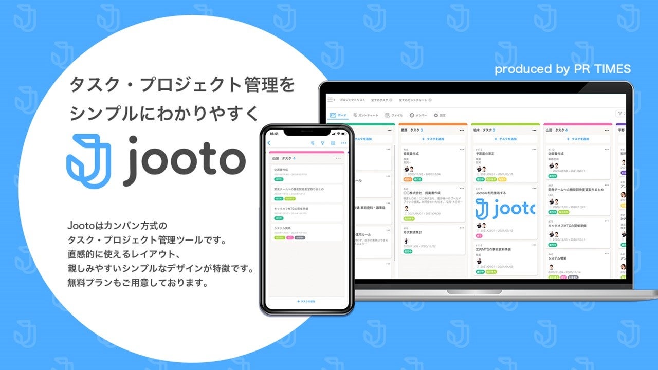 タスク・プロジェクト管理ツール「Jooto」