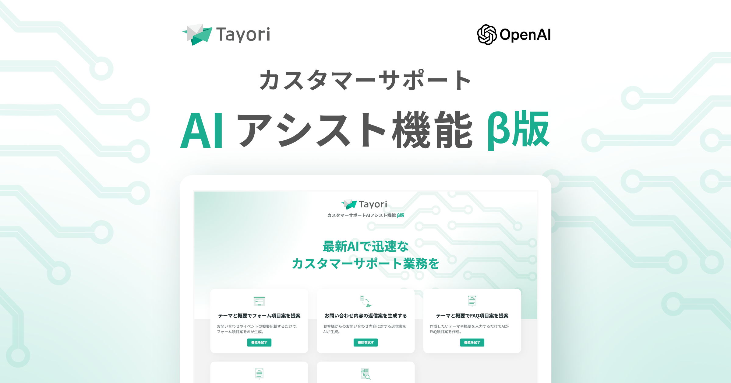 「Tayori」が最新AIを活用したカスタマーサポートAIアシスト機能(β)をリリース！フォームやFAQ作成・返信が簡単に。負担軽減にも。