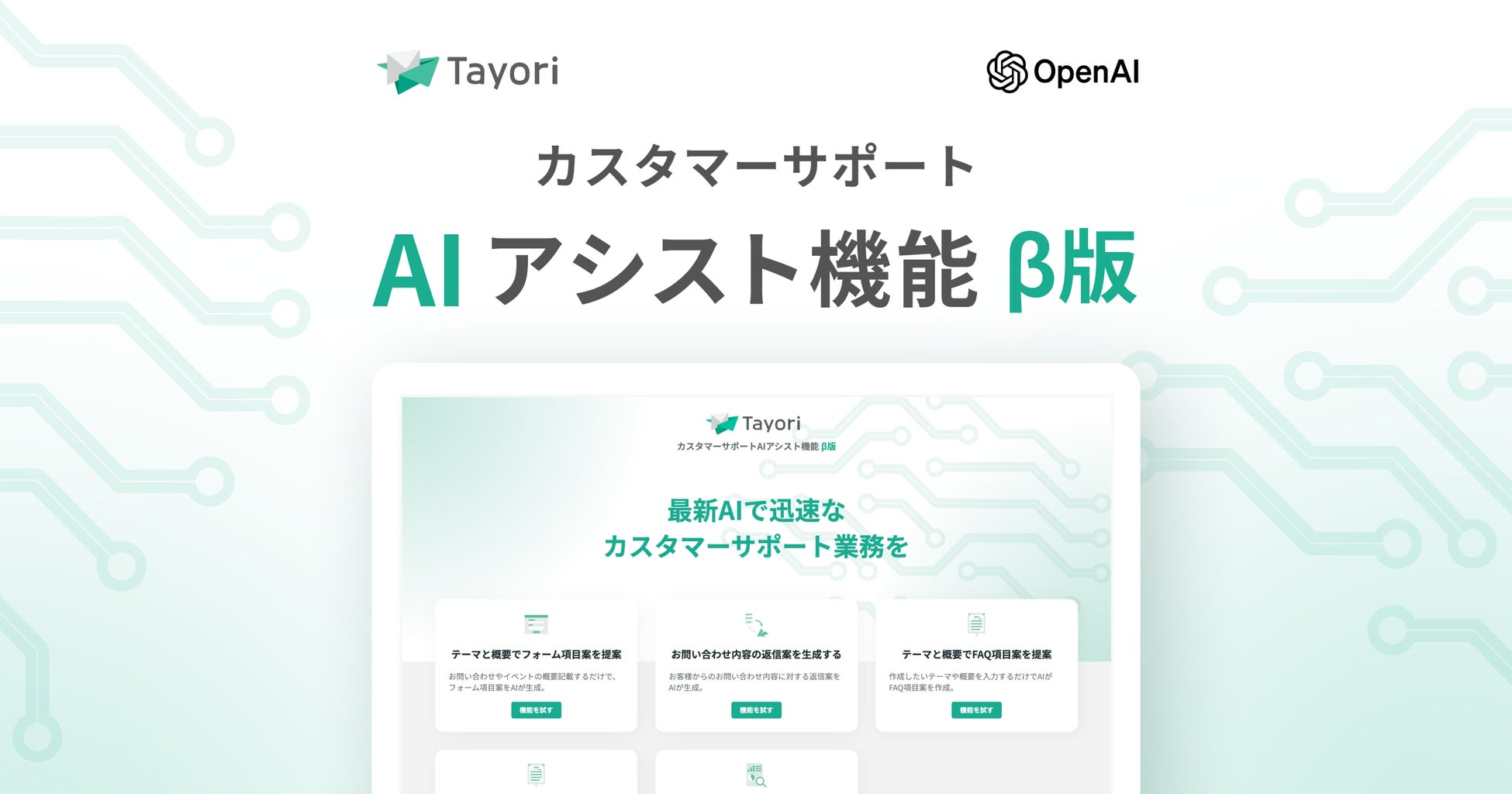 「Tayori」が最新AIを活用したカスタマーサポートAIアシスト機能(β)をリリース!フォームやFAQ作成・返信が簡単に。負担軽減にも。 「Tayori」が最新AIを活用したカスタマーサポートAIアシスト機能(β)をリリース!フォームやFAQ作成・返信が簡単に。負担軽減にも。