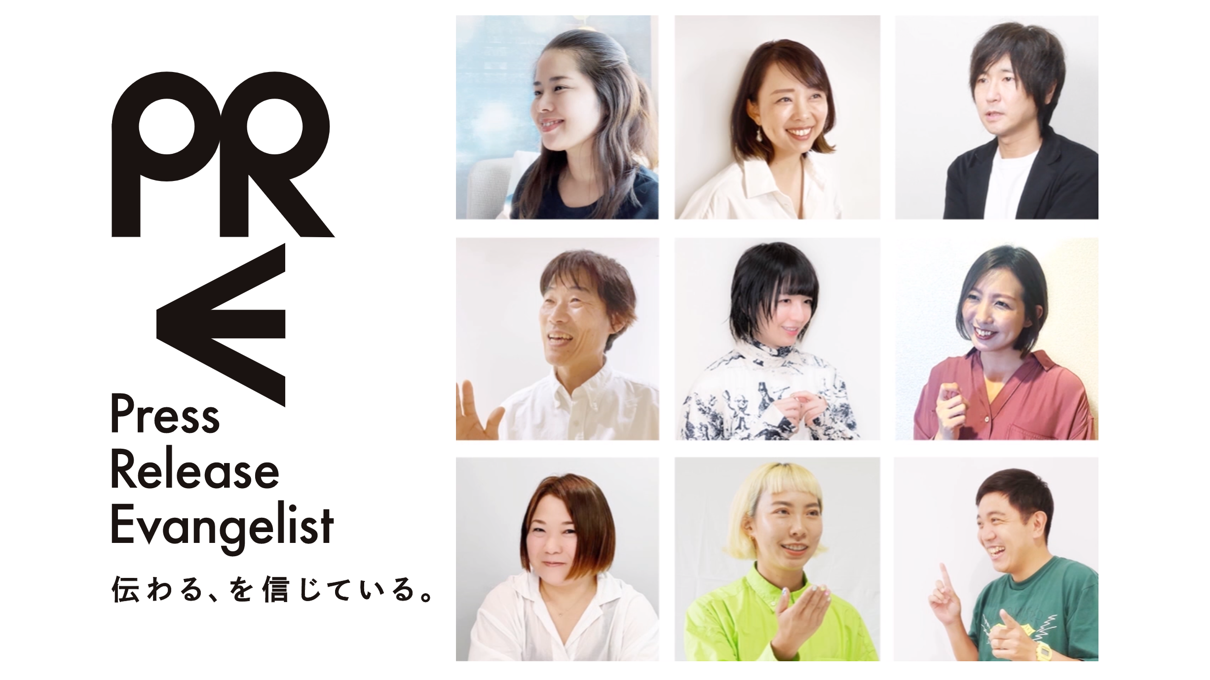 特設サイトで紹介している初代9名のプレスリリースエバンジェリスト