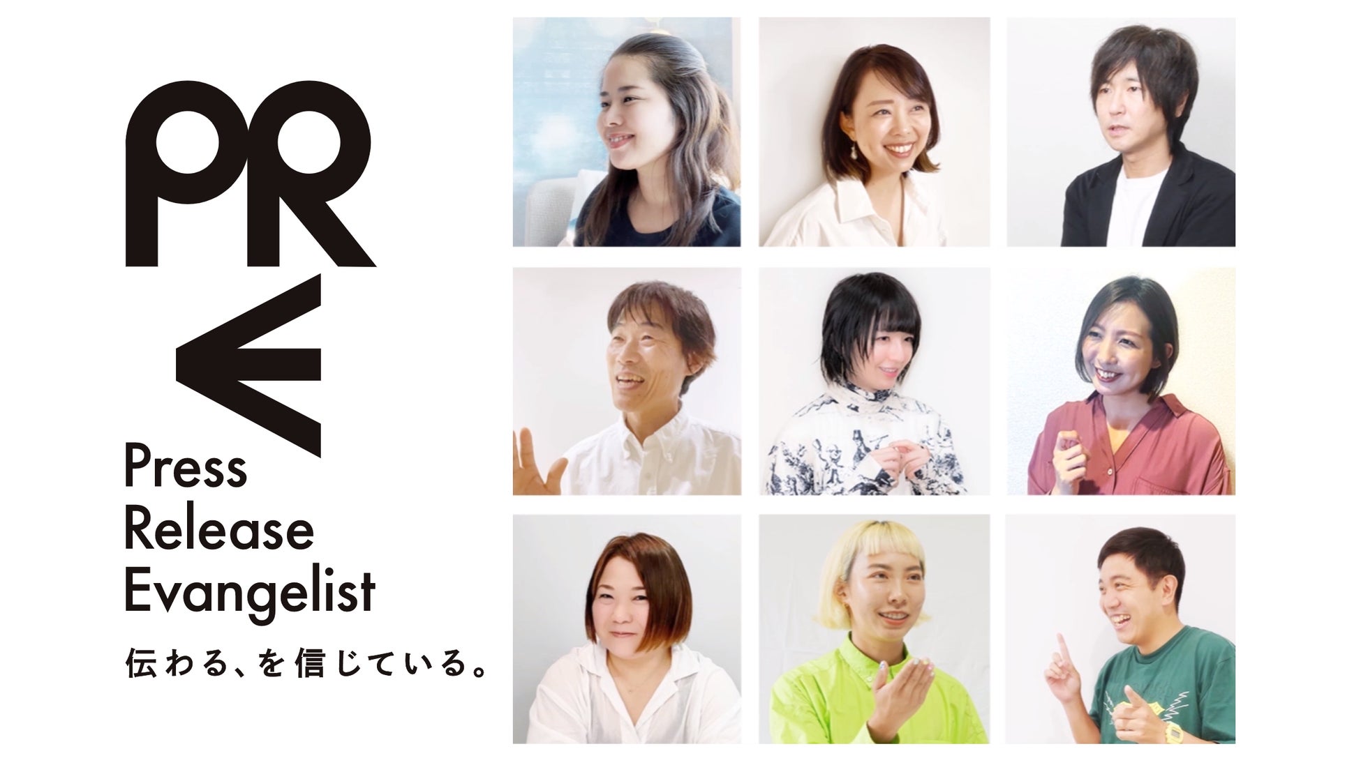 特設サイトで紹介している初代9名のプレスリリースエバンジェリスト