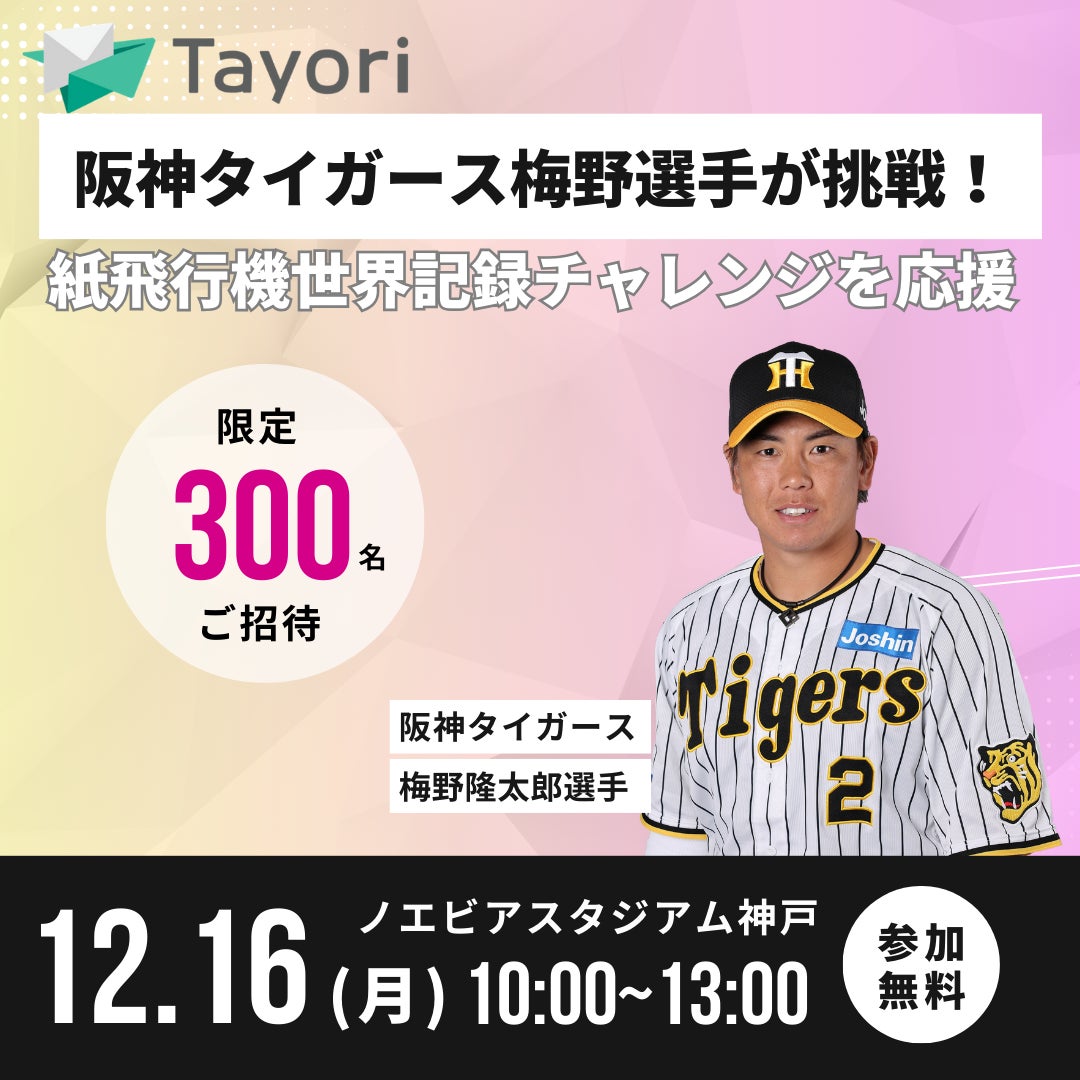 限定300名>阪神タイガース梅野選手がTayoriと挑戦!紙飛行機 限定300名>阪神タイガース梅野選手がTayoriと挑戦!紙飛行機
