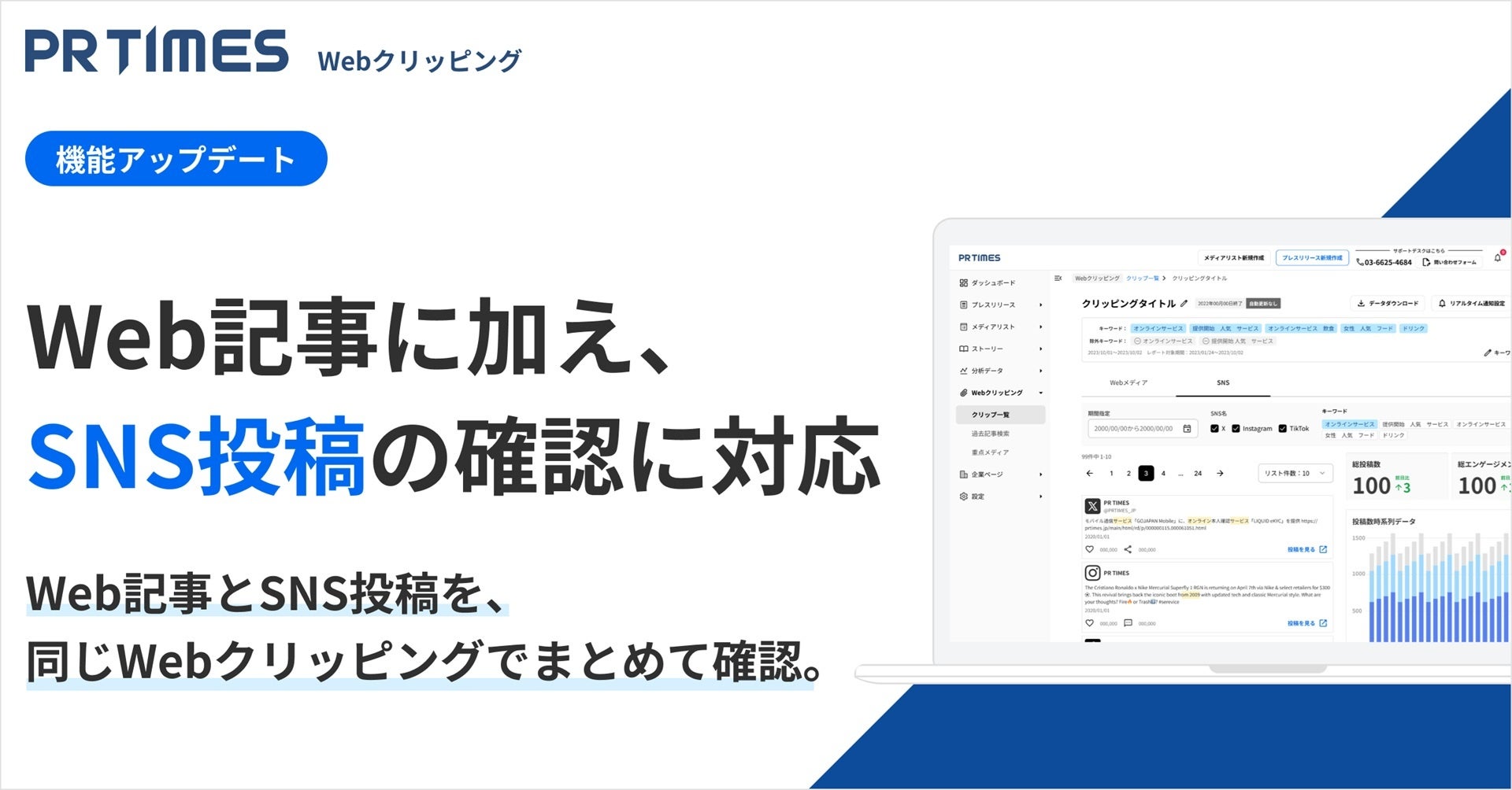 PR TIMES Webクリッピング機能がアップデート、SNS投稿も取得可能に
