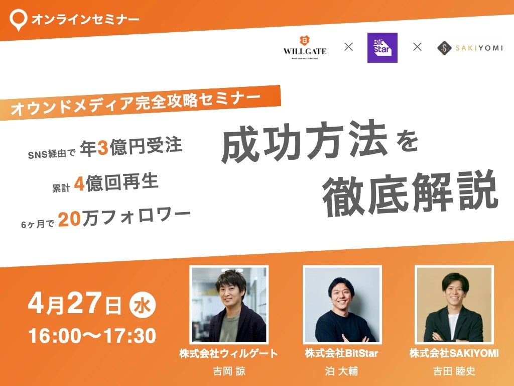 ウィルゲート、BitStar社とSAKIYOMI社と《オウンドメディア完全攻略》をテーマにオンラインセミナーを開催