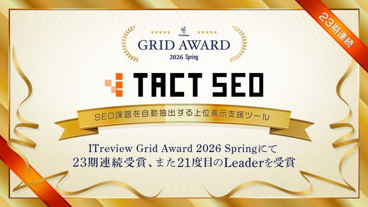 ウィルゲート、SEO課題を自動抽出する上位表示支援ツール「TACT SEO ウィルゲート、SEO課題を自動抽出する上位表示支援ツール「TACT SEO
