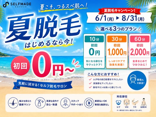 セルフ脱毛サロンSELFMADE【夏脱毛初回0円~キャンペーン】2026年6月1日より開催! セルフ脱毛サロンSELFMADE【夏脱毛初回0円~キャンペーン】2026年6月1日より開催!