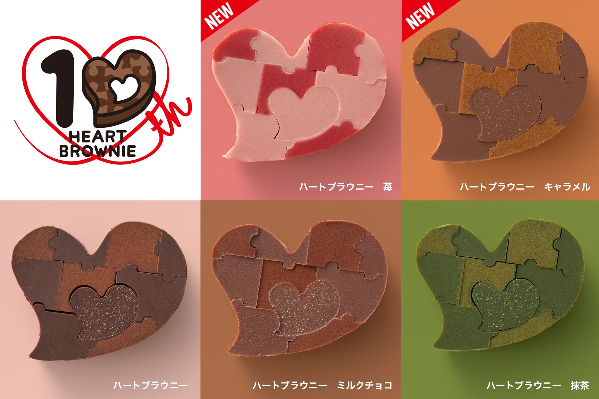 クラブハリエバレンタインコレクション2024「ハートブラウニー10周年」