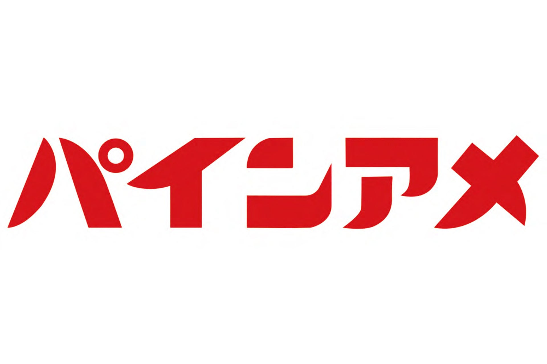 パイン株式会社