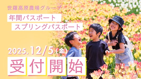 【広島/世羅】年間パスポートで花絶景を何度も楽しもう!2026年 年間パスポート・スプリングパスポートの受付開始《世羅高原農場グループ》 【広島/世羅】年間パスポートで花絶景を何度も楽しもう!2026年 年間パスポート・スプリングパスポートの受付開始《世羅高原農場グループ》