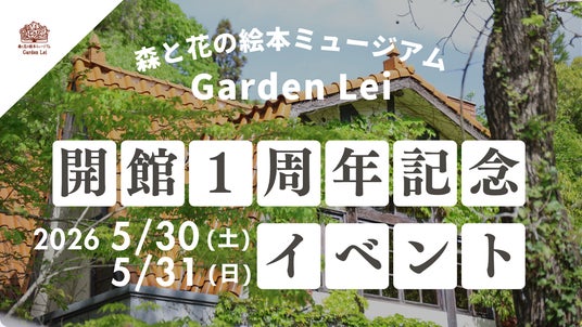 【広島/世羅】開館1周年記念イベント 館長によるガイドツアーやガーデンの花苗販売《森と花の絵本ミュージアムGarden Lei》 【広島/世羅】開館1周年記念イベント 館長によるガイドツアーやガーデンの花苗販売《森と花の絵本ミュージアムGarden Lei》