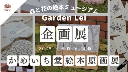 【広島/世羅】イラストレーターかめいち堂「絵本原画展」6月5日から《森と花の絵本ミュージアムGarden Lei》 【広島/世羅】イラストレーターかめいち堂「絵本原画展」6月5日から《森と花の絵本ミュージアムGarden Lei》