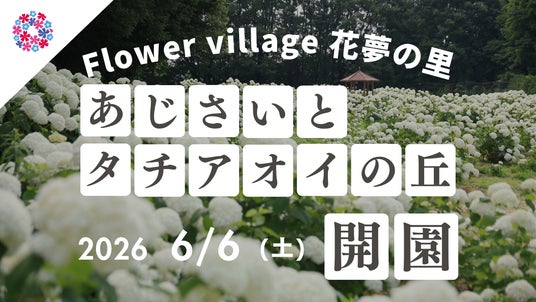 【広島/世羅】2026年6月6日OPEN!「あじさいとタチアオイの丘」《Flower village 花夢の里》 【広島/世羅】2026年6月6日OPEN!「あじさいとタチアオイの丘」《Flower village 花夢の里》