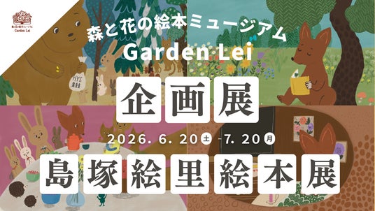 【広島/世羅】フィンランド在住イラストレーター島塚絵里「絵本展」6月20日から《森と花の絵本ミュージアムGarden Lei》 【広島/世羅】フィンランド在住イラストレーター島塚絵里「絵本展」6月20日から《森と花の絵本ミュージアムGarden Lei》