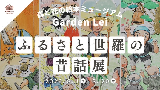 【広島/世羅】ふるさと世羅の昔話展 8月1日から《森と花の絵本ミュージアムGarden Lei》 【広島/世羅】ふるさと世羅の昔話展 8月1日から《森と花の絵本ミュージアムGarden Lei》