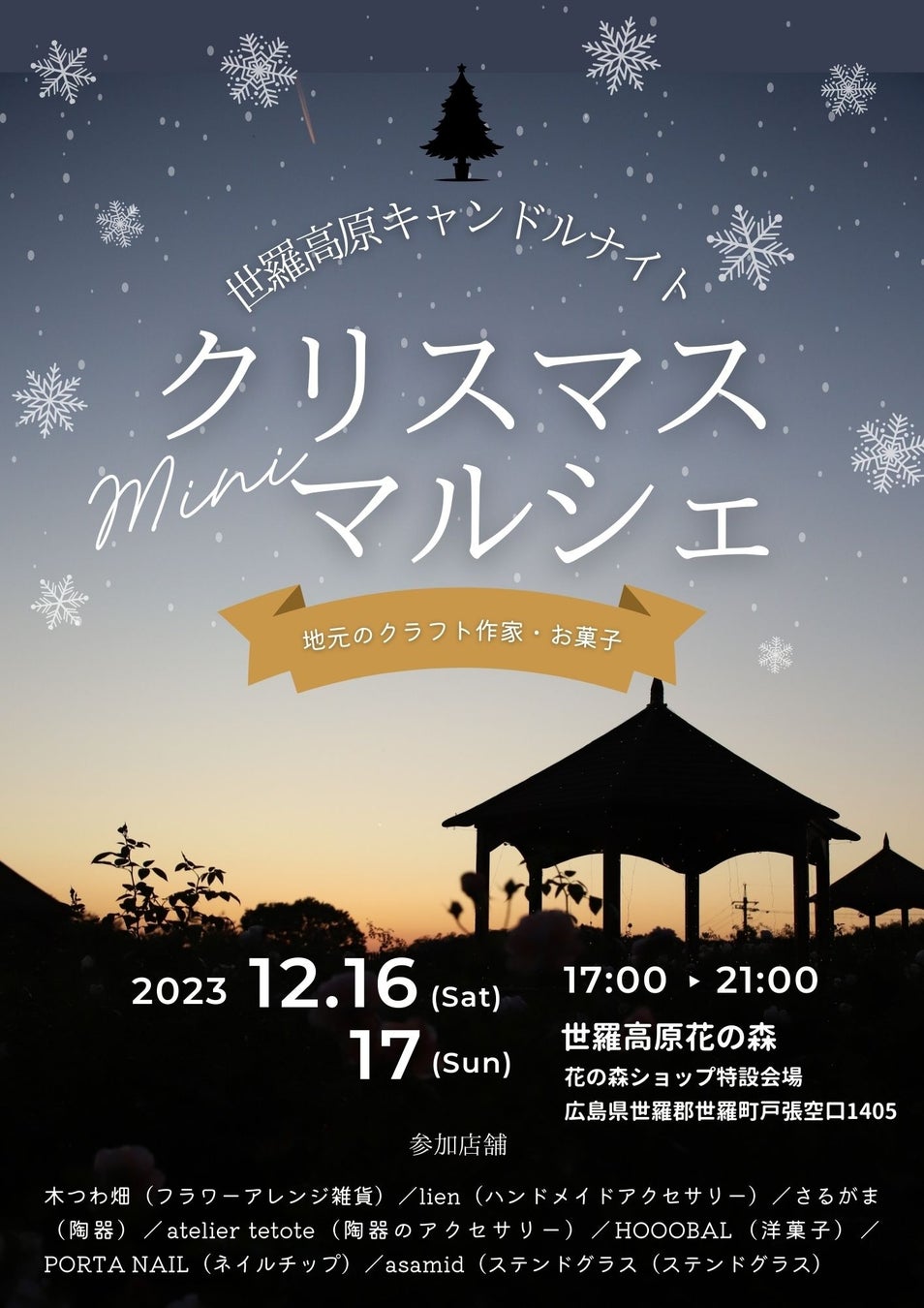 12月16日・17日限定 クリスマスミニマルシェ