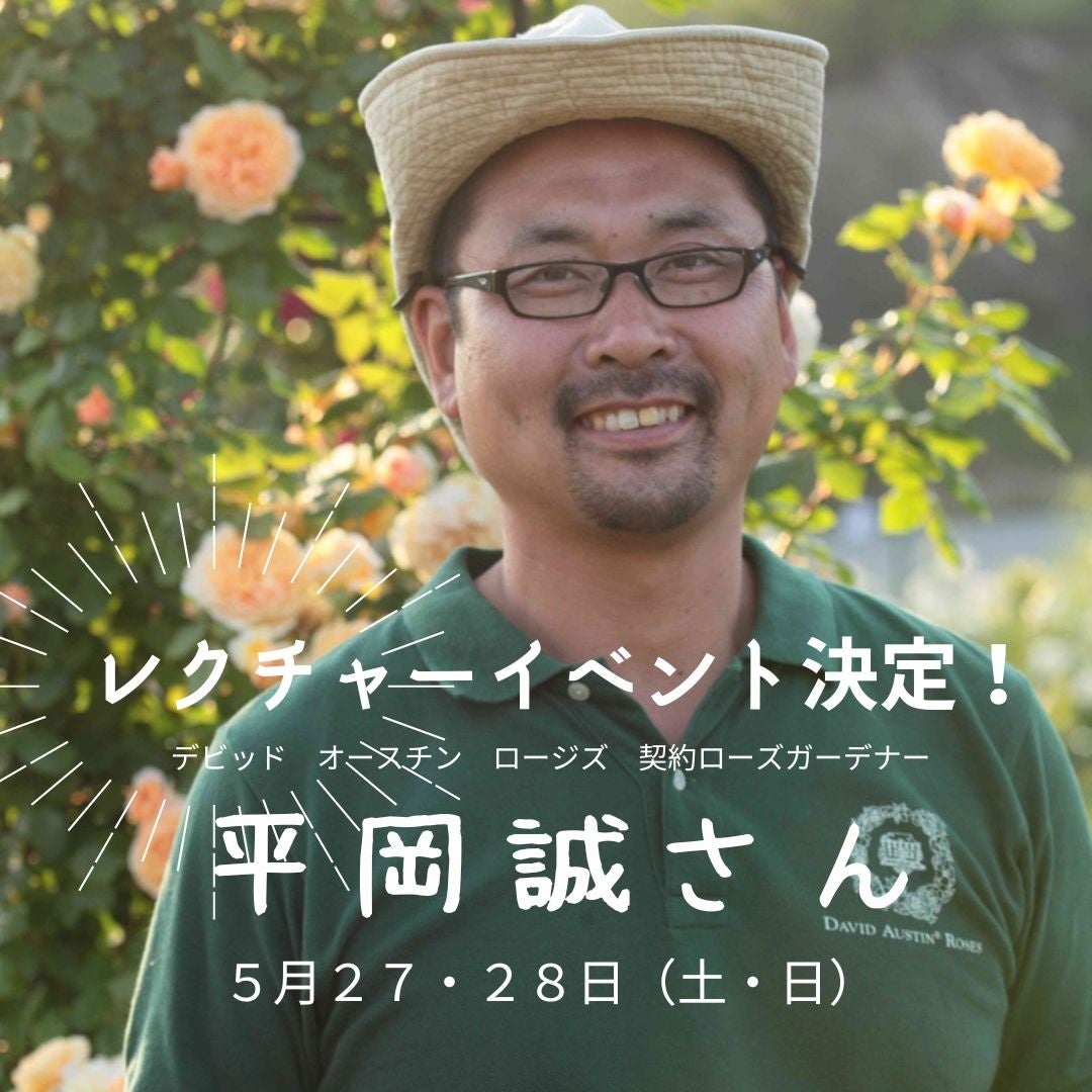 デビッドオースチン契約ガーデナーの平岡氏による講座も