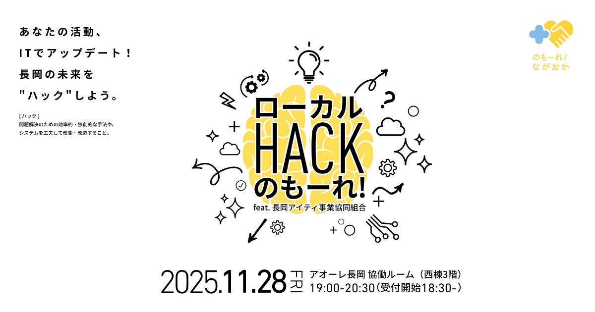 あなたの活動、ITでアップデート!長岡の未来を"ハック"しよう。 長岡のITプロ集団と語る、新しい市民活動のカタチ 「ローカルHACKのもーれ! feat. 長岡アイティ事業協同組合」開催