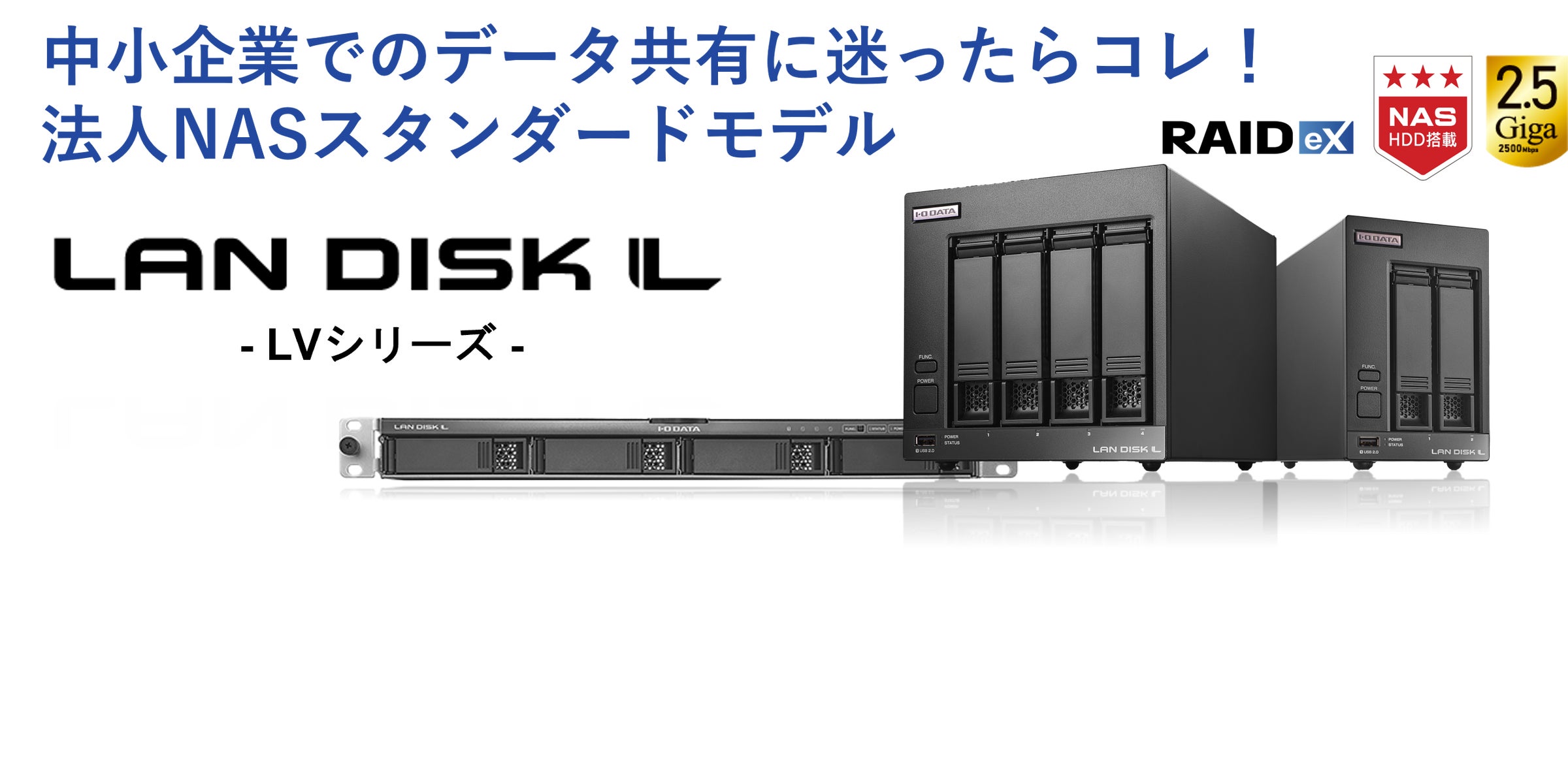 中小企業に“ちょうどいいNAS”「HDL-LVシリーズ」、新登場 中小企業に“ちょうどいいNAS”「HDL-LVシリーズ」、新登場