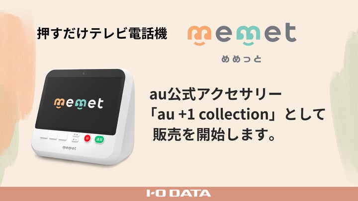 初のリアル店舗展開】押すだけテレビ電話機「memet(めめっと)」「au +1 初のリアル店舗展開】押すだけテレビ電話機「memet(めめっと)」「au +1