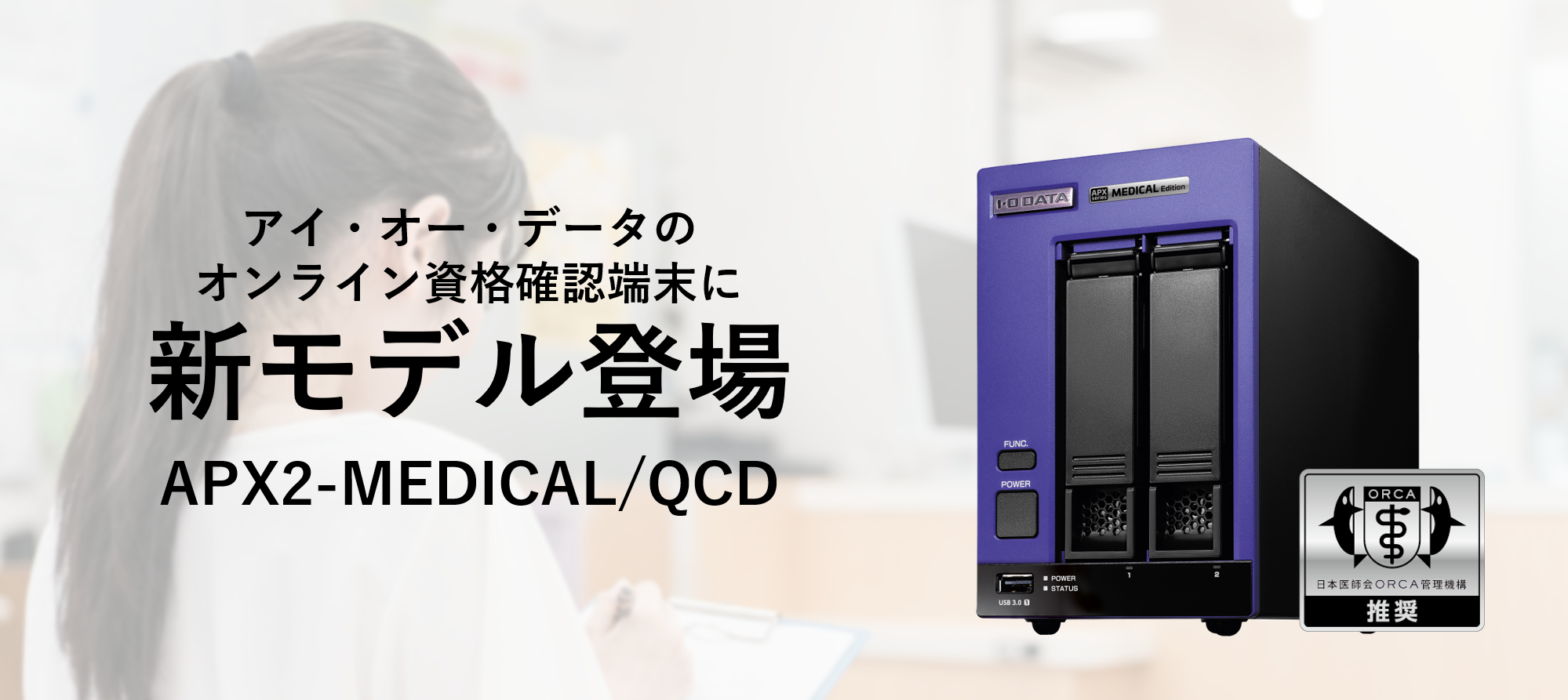 医療業界向けオンライン資格確認端末の最新モデル「APX2-MEDICAL